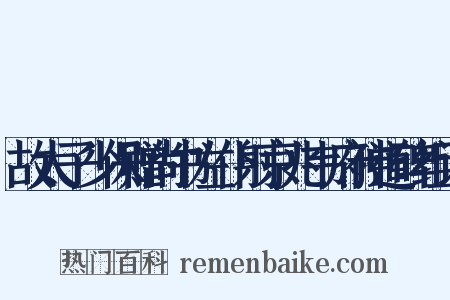 故太子少保赠尚书左仆射京兆韦府神道碑组词是什么意思的图片